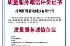 滄州匯霖管道科技有限公司質(zhì)量服務(wù)誠(chéng)信評(píng)價(jià)證書(shū)    