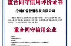 滄州匯霖管道科技有限公司重合同守信用評(píng)價(jià)證書(shū)    